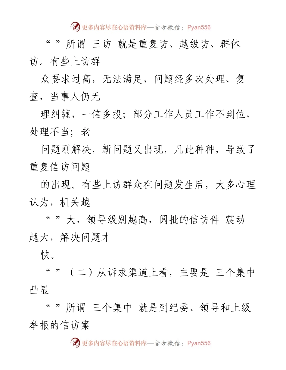 [调研报告] 信访工作 - 当前信访举报工作特点及原因分析.docx_第2页