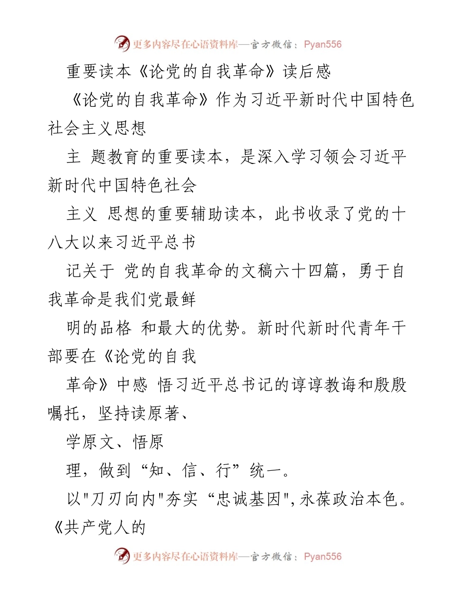 [读后感] 学习交流 - 深入领会《论党的自我革命》的重要性与青年干部的使命.docx_第1页