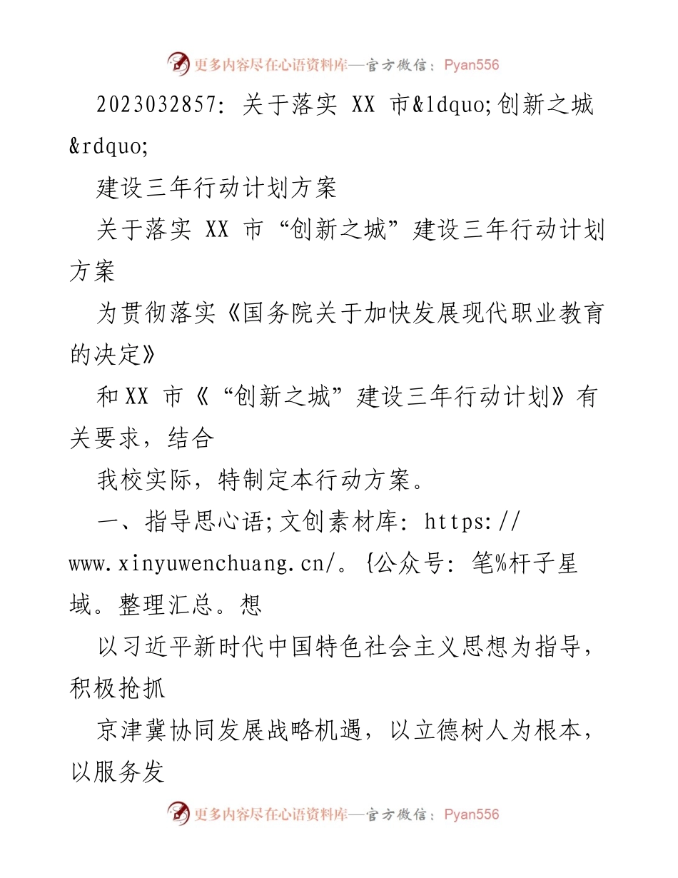 [行动方案] 教育改革 - XX市“创新之城”建设三年行动计划方案实施细则.docx_第1页