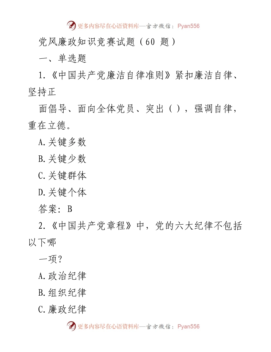 [试题] 党风廉政知识竞赛 - 党风廉政知识竞赛试题汇编_2.docx_第1页