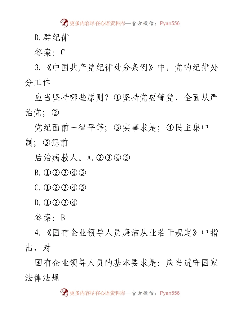 [试题] 党风廉政知识竞赛 - 党风廉政知识竞赛试题汇编_2.docx_第2页