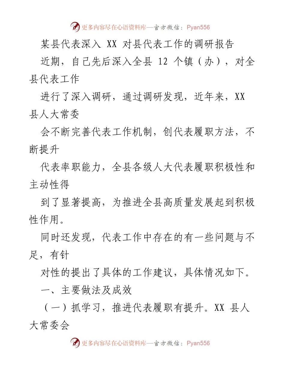 [调研报告] 县人大代表工作调研 - XX县人大代表工作调研报告及建议.docx_第1页