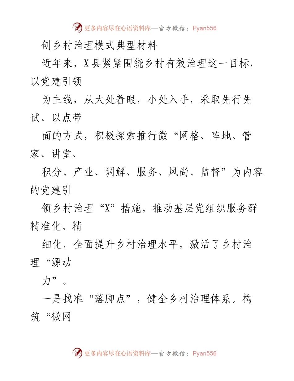 [调研报告] 乡村治理 - 党建引领下的乡村治理创新模式探索.docx_第1页