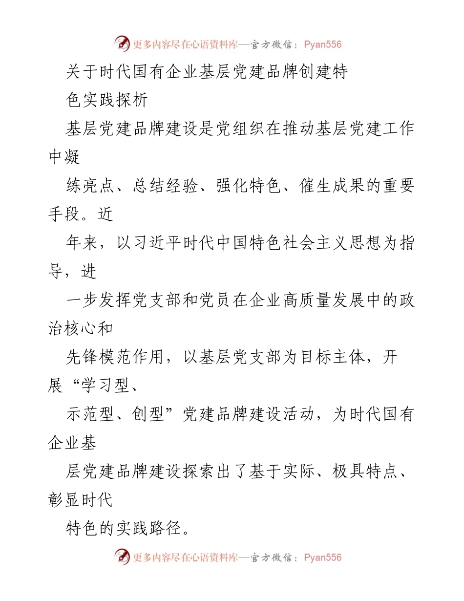 [调研报告] 国有企业党建 - 时代国有企业基层党建品牌创建特色实践探析.docx_第1页