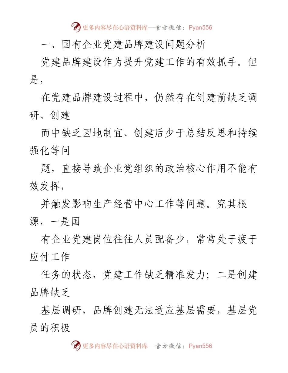 [调研报告] 国有企业党建 - 时代国有企业基层党建品牌创建特色实践探析.docx_第2页