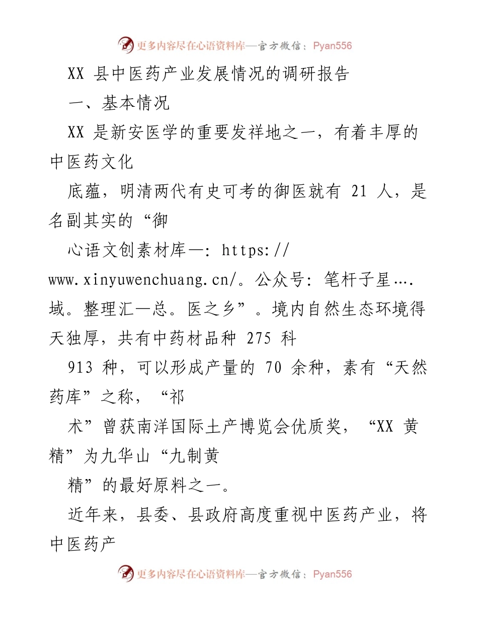 [调研报告] 中医药产业发展 - XX县中医药产业发展现状调研报告.docx_第1页