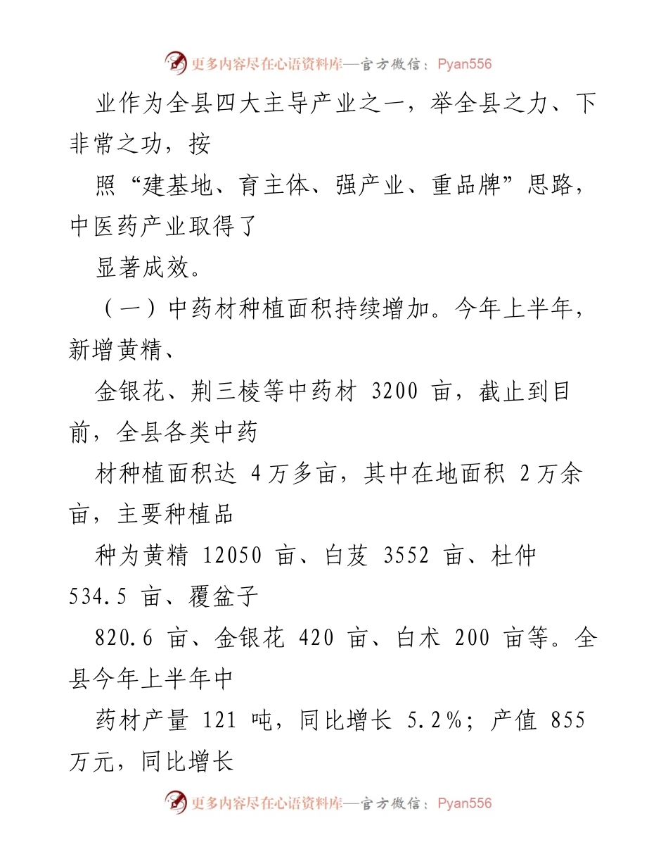 [调研报告] 中医药产业发展 - XX县中医药产业发展现状调研报告.docx_第2页