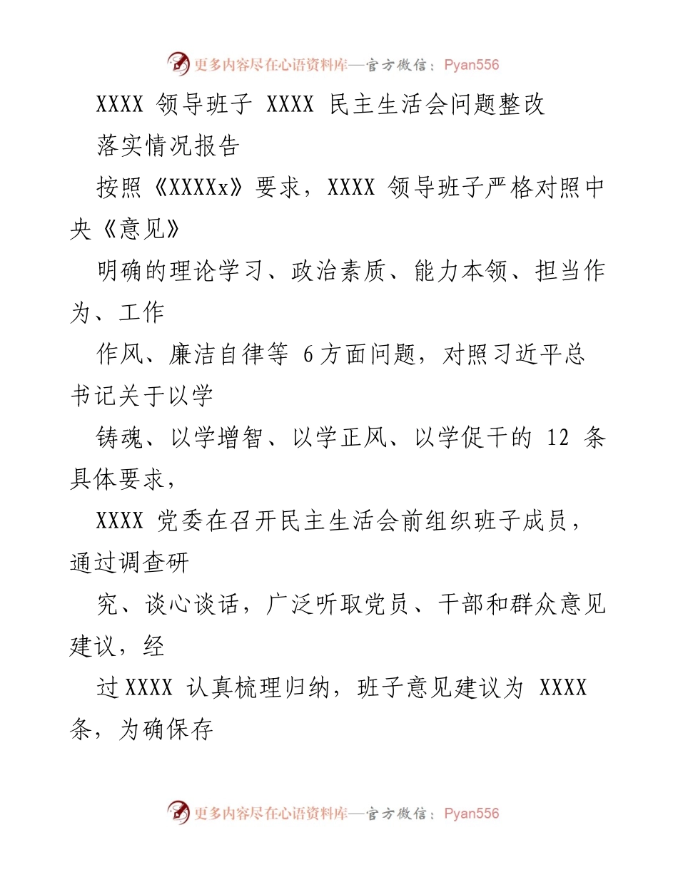 [落实情况报告] 领导班子民主生活会 - 领导班子问题整改落实情况报告.docx_第1页