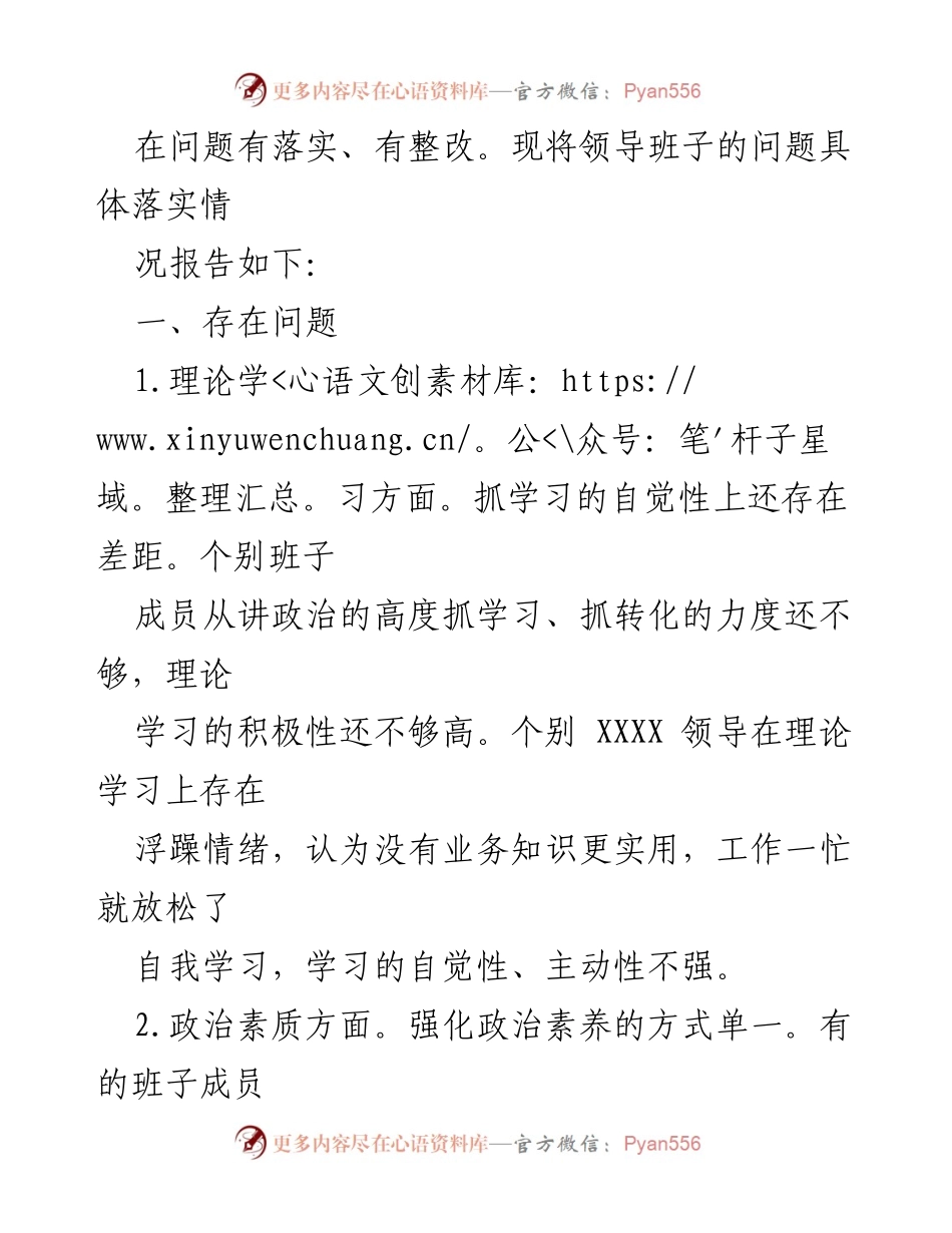 [落实情况报告] 领导班子民主生活会 - 领导班子问题整改落实情况报告.docx_第2页