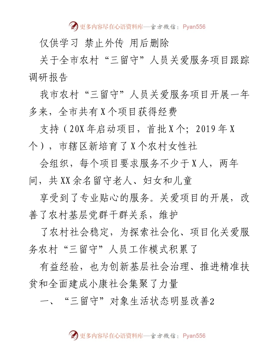 [调研报告] 农村关爱服务 - 农村“三留守”人员关爱服务项目成效评估报告.docx_第1页