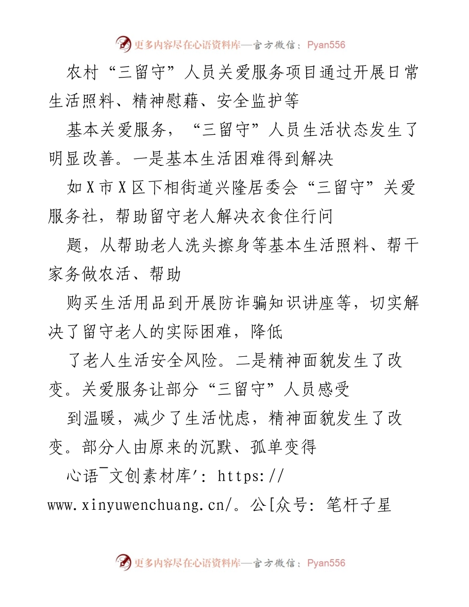 [调研报告] 农村关爱服务 - 农村“三留守”人员关爱服务项目成效评估报告.docx_第2页