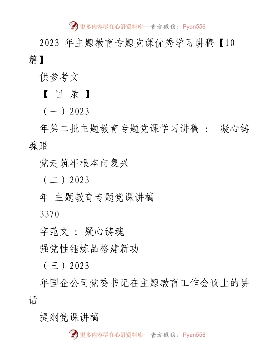 [讲稿] 主题教育工作会议 - 2023年主题教育专题党课讲稿汇编.docx_第1页