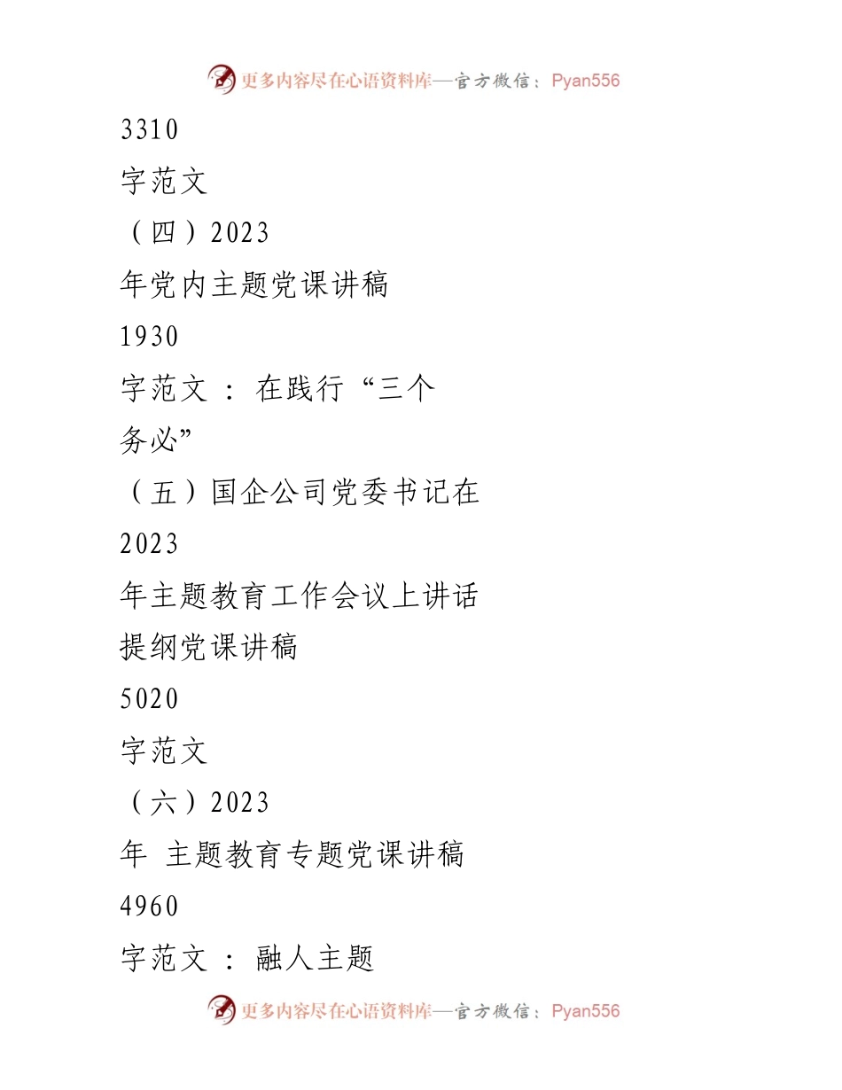 [讲稿] 主题教育工作会议 - 2023年主题教育专题党课讲稿汇编.docx_第2页