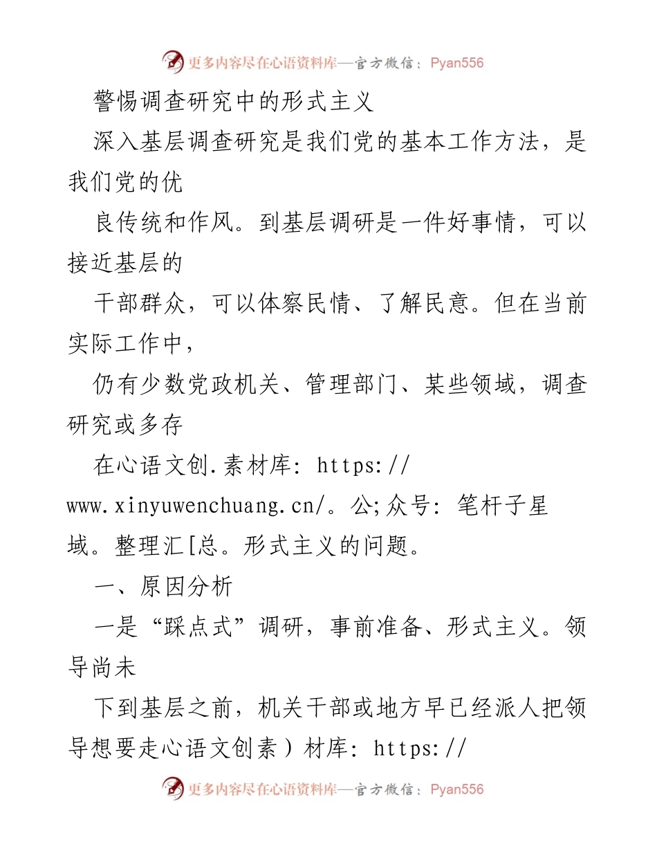 [调研报告] 基层调研 - 警惕调查研究中的形式主义问题.docx_第1页