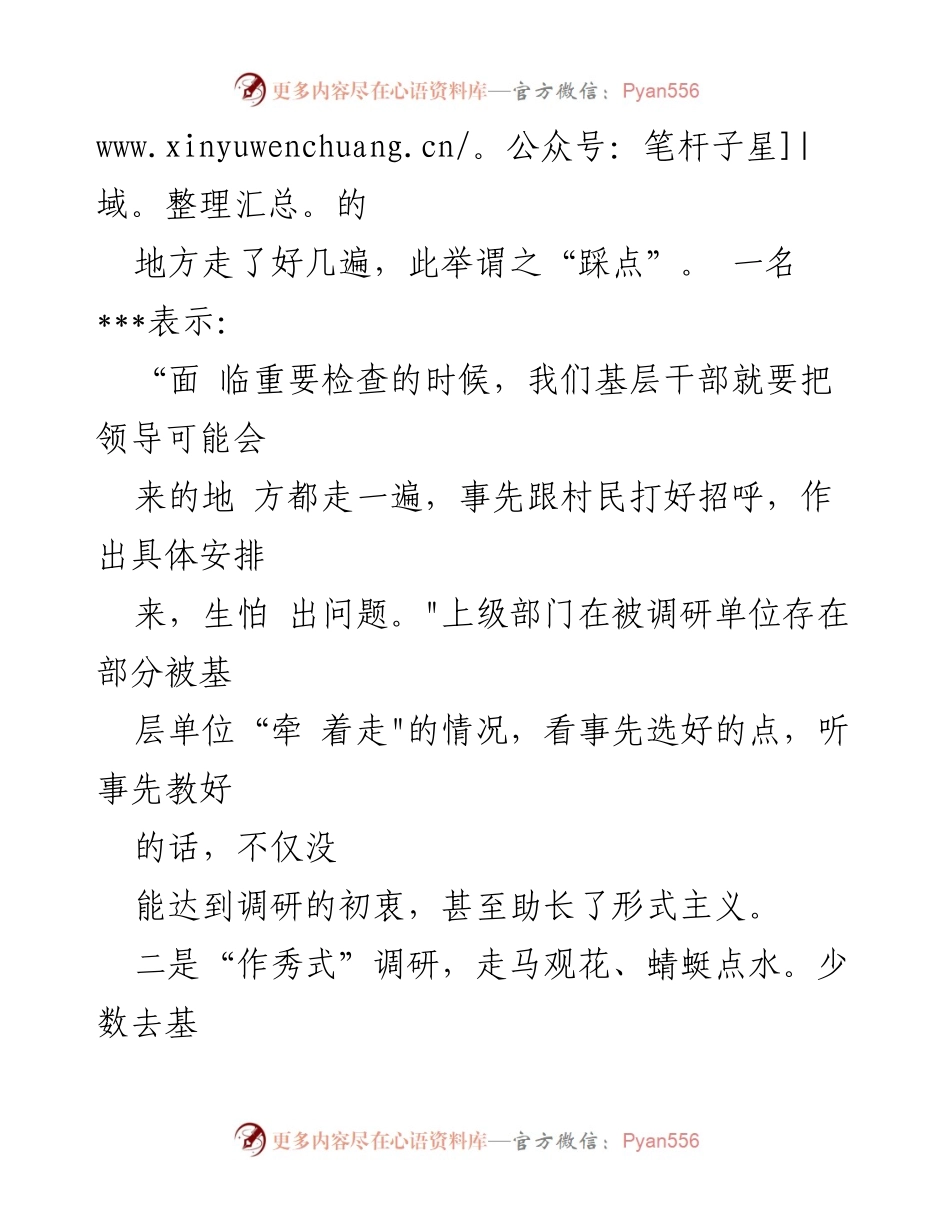 [调研报告] 基层调研 - 警惕调查研究中的形式主义问题.docx_第2页