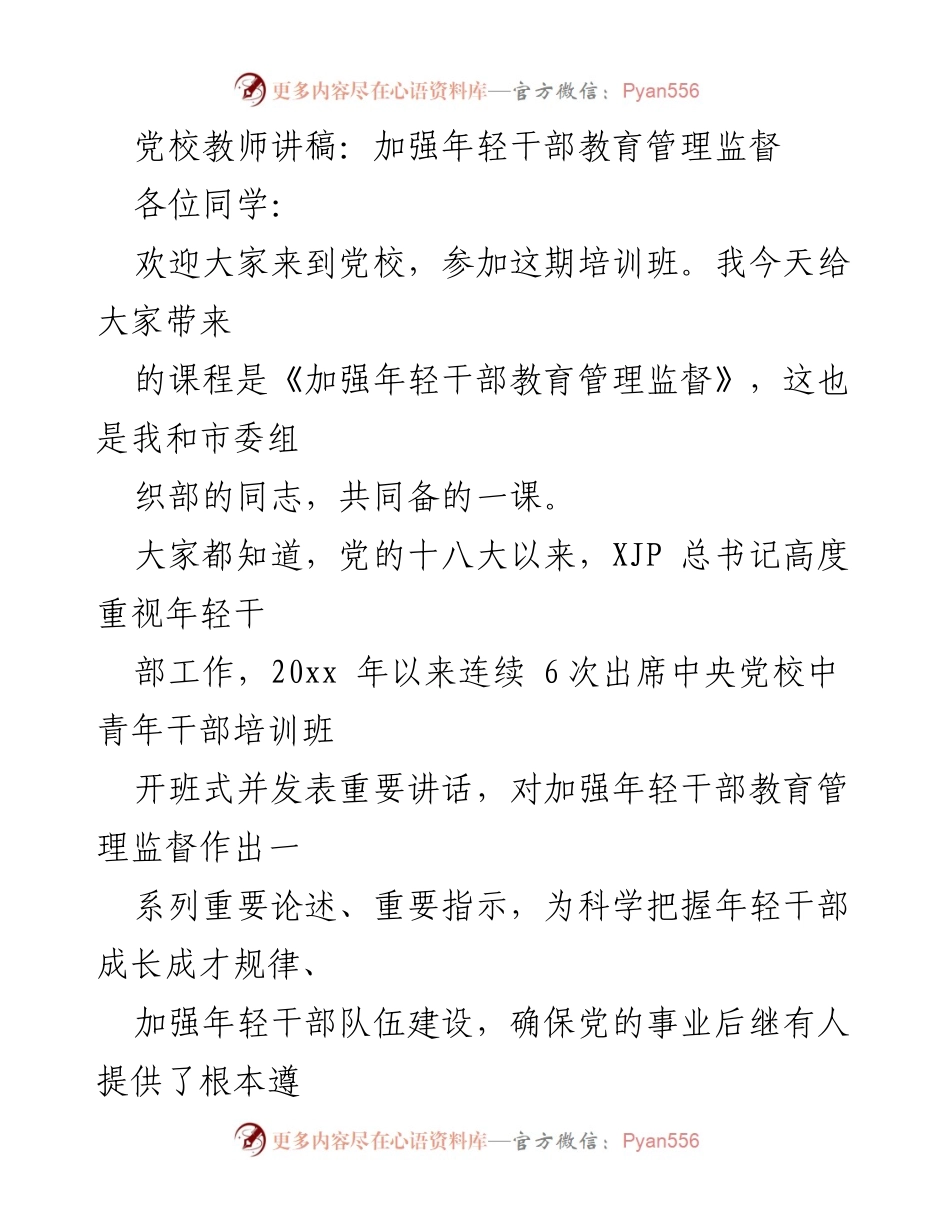 [讲稿] 党校培训 - 加强年轻干部教育管理监督的重要性与路径.docx_第1页