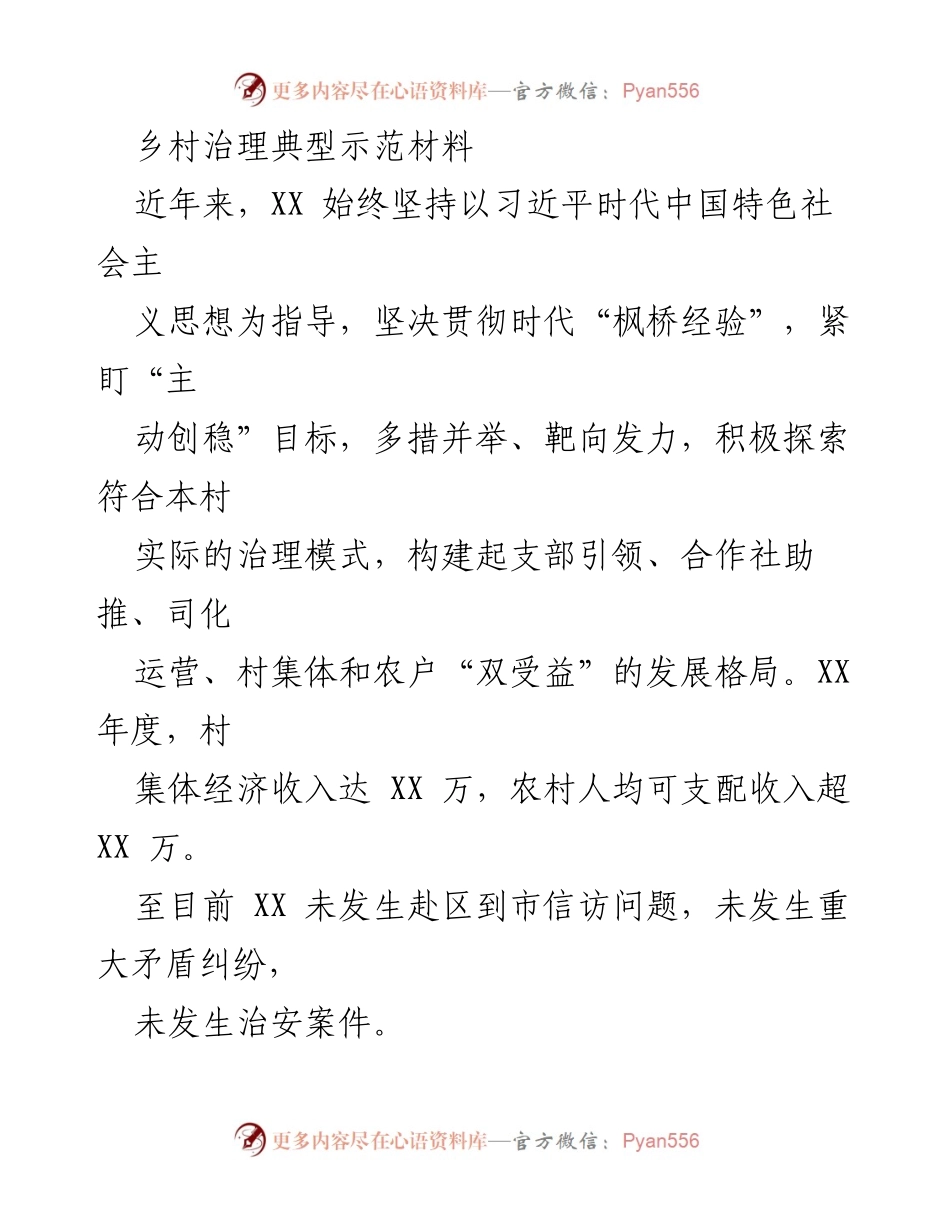 [调研报告] 乡村治理 - 乡村治理创新模式与成效分析.docx_第1页
