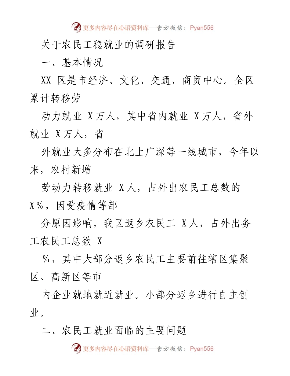 [调研报告] 农民工就业 - 农民工稳就业面临的挑战与对策分析.docx_第1页