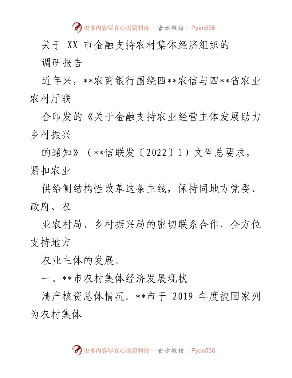 [调研报告] 农村经济发展 - XX市金融支持农村集体经济组织现状与进展分析.docx_第1页