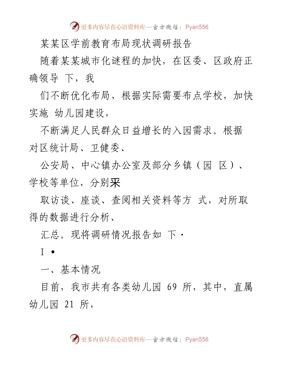 [调研报告] 学前教育 - 某某区学前教育布局现状及规划建议.docx_第1页