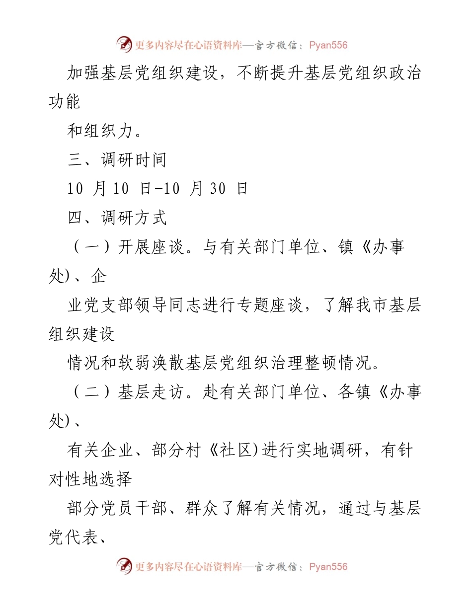 [调研报告] 主题教育 - 加强基层党组织建设的调研方案与计划.docx_第2页