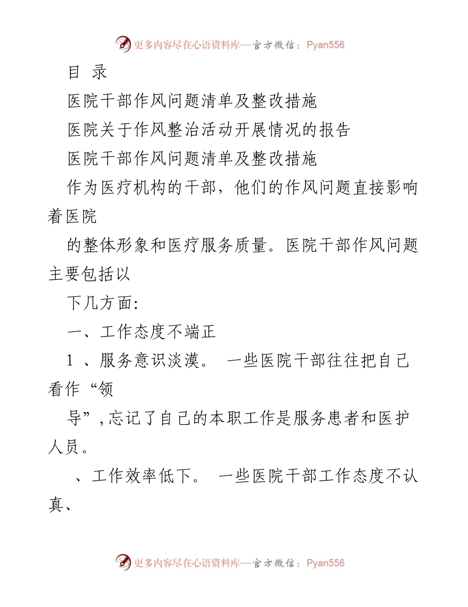 [调研报告] 医院干部作风问题及整改措施分析.docx_第1页
