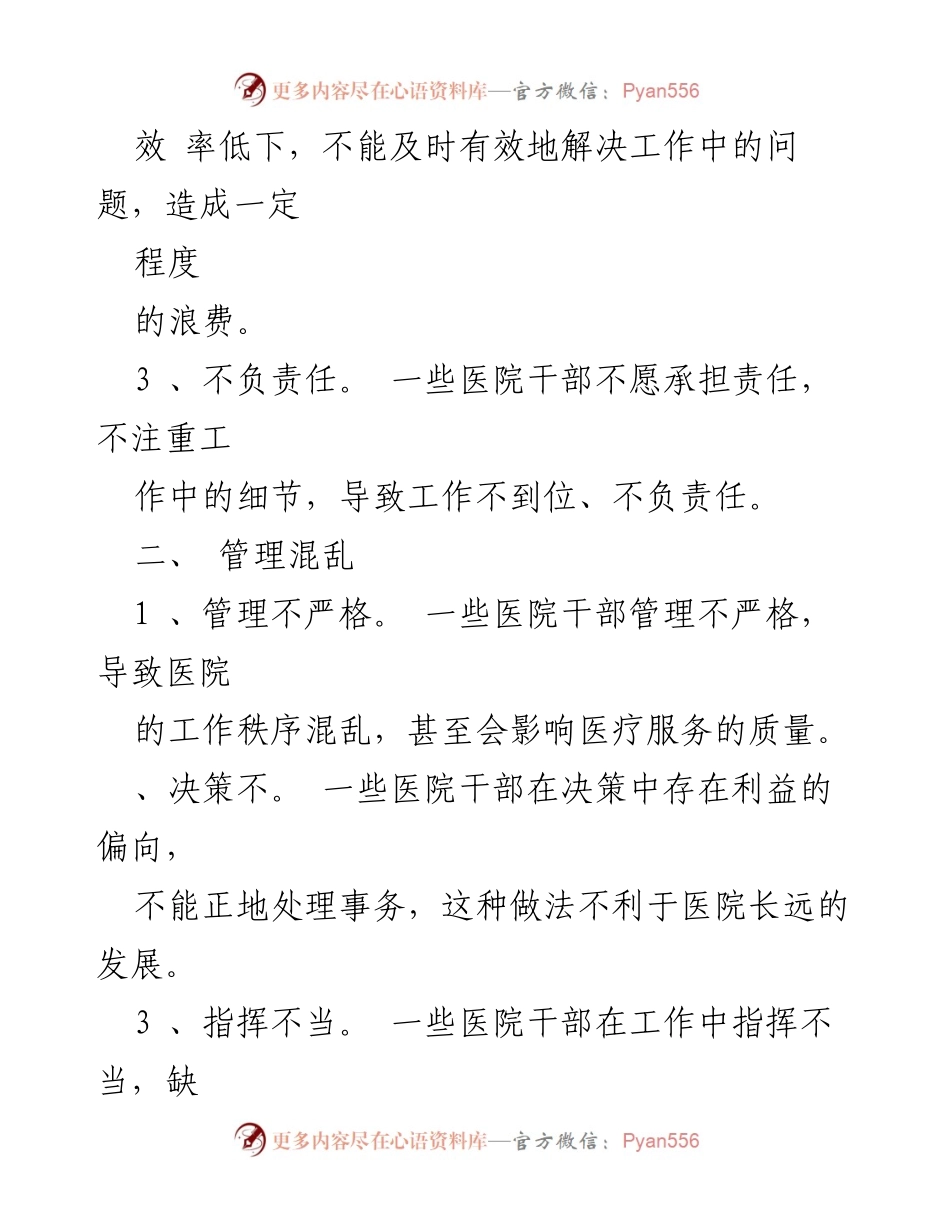 [调研报告] 医院干部作风问题及整改措施分析.docx_第2页