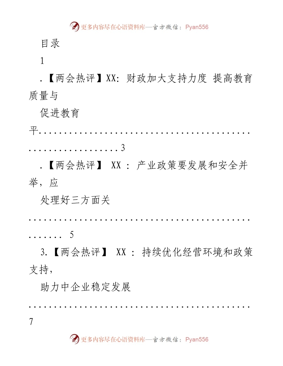[调研报告] 两会热评：财政支持与产业政策促进教育与经济发展.docx_第1页