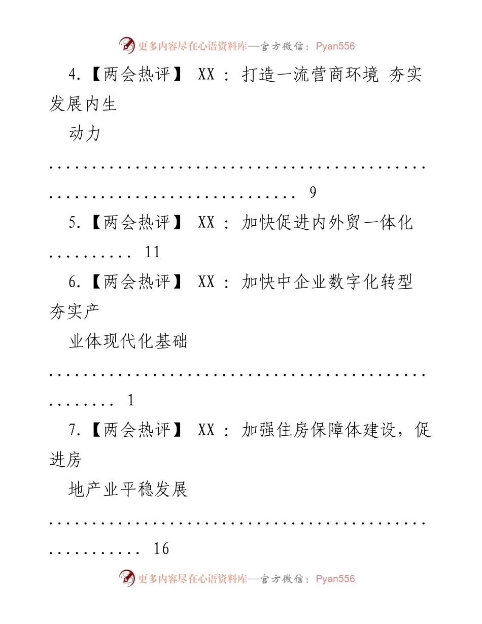 [调研报告] 两会热评：财政支持与产业政策促进教育与经济发展.docx_第2页