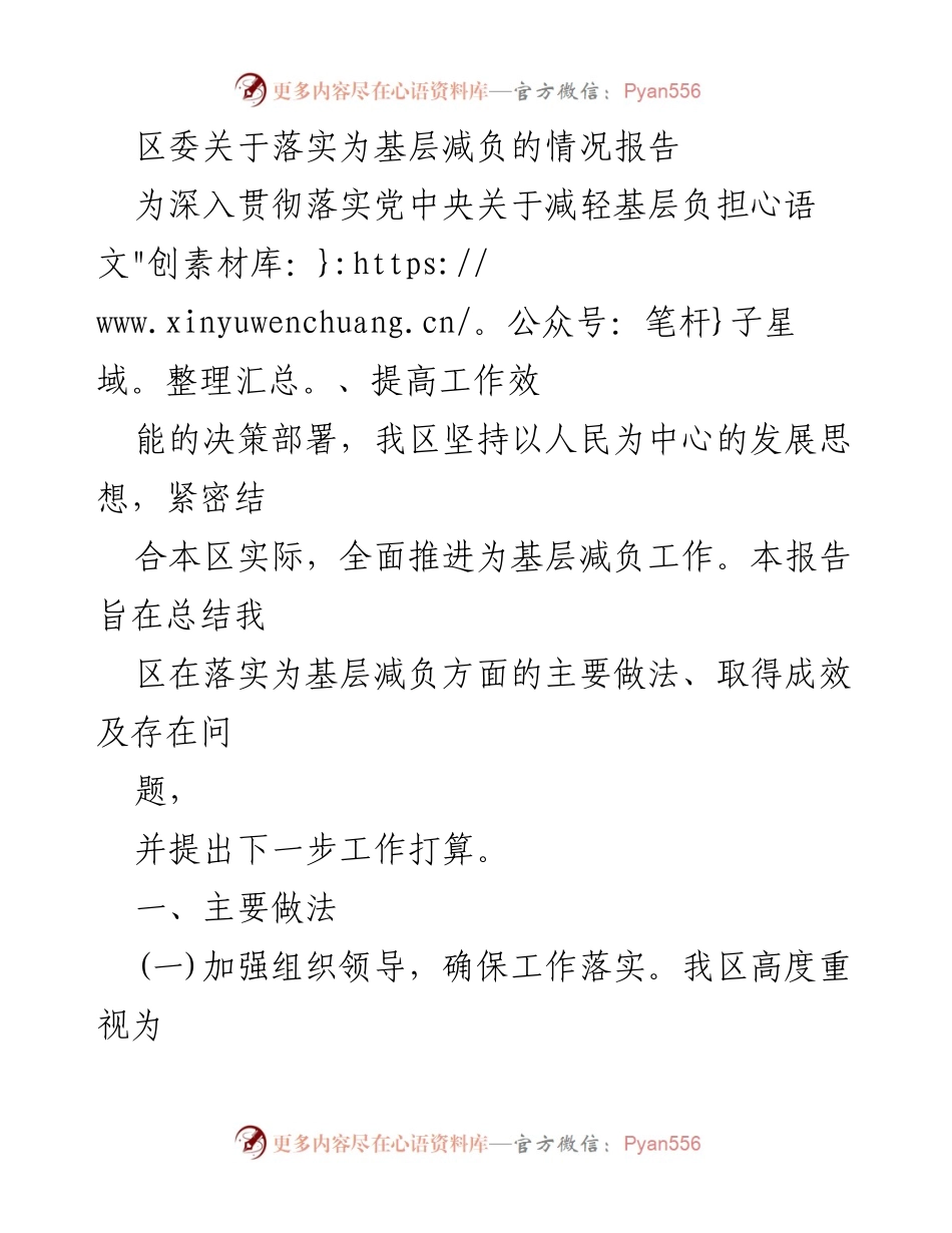 [调研报告] 基层减负工作 - 区委落实为基层减负工作的情况总结.docx_第1页