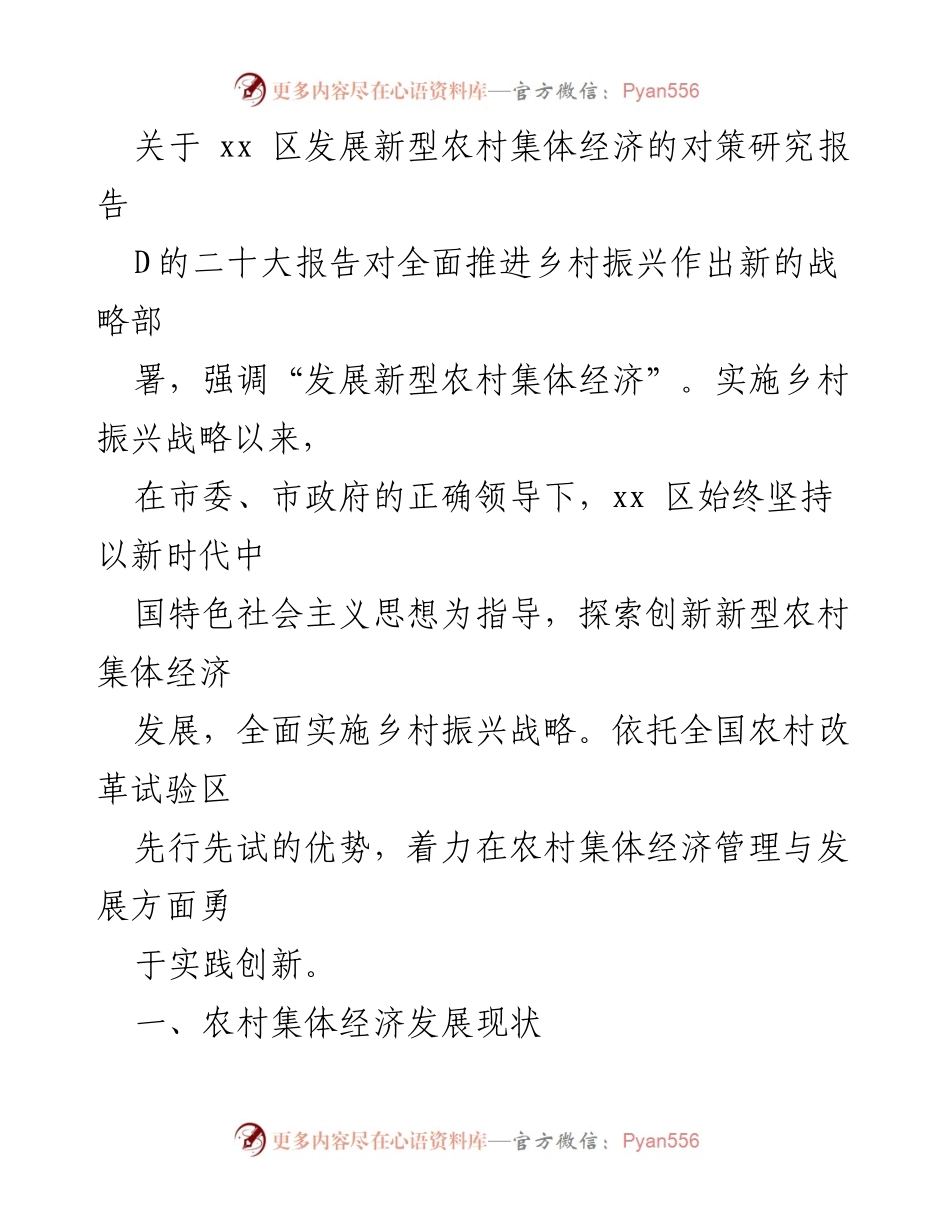 [调研报告] 乡村振兴 - xx 区新型农村集体经济发展对策研究.docx_第1页
