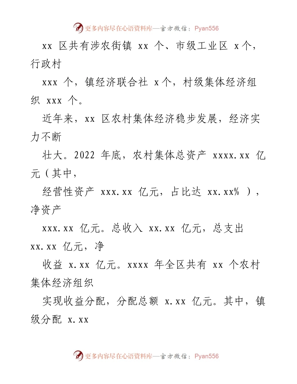 [调研报告] 乡村振兴 - xx 区新型农村集体经济发展对策研究.docx_第2页