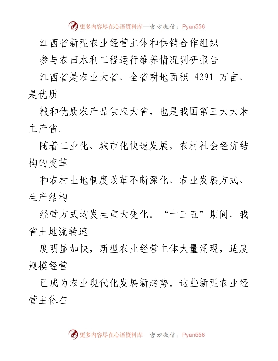 [调研报告] 农田水利工程 - 新型农业经营主体参与农田水利工程运行维养现状调研分析.docx_第1页