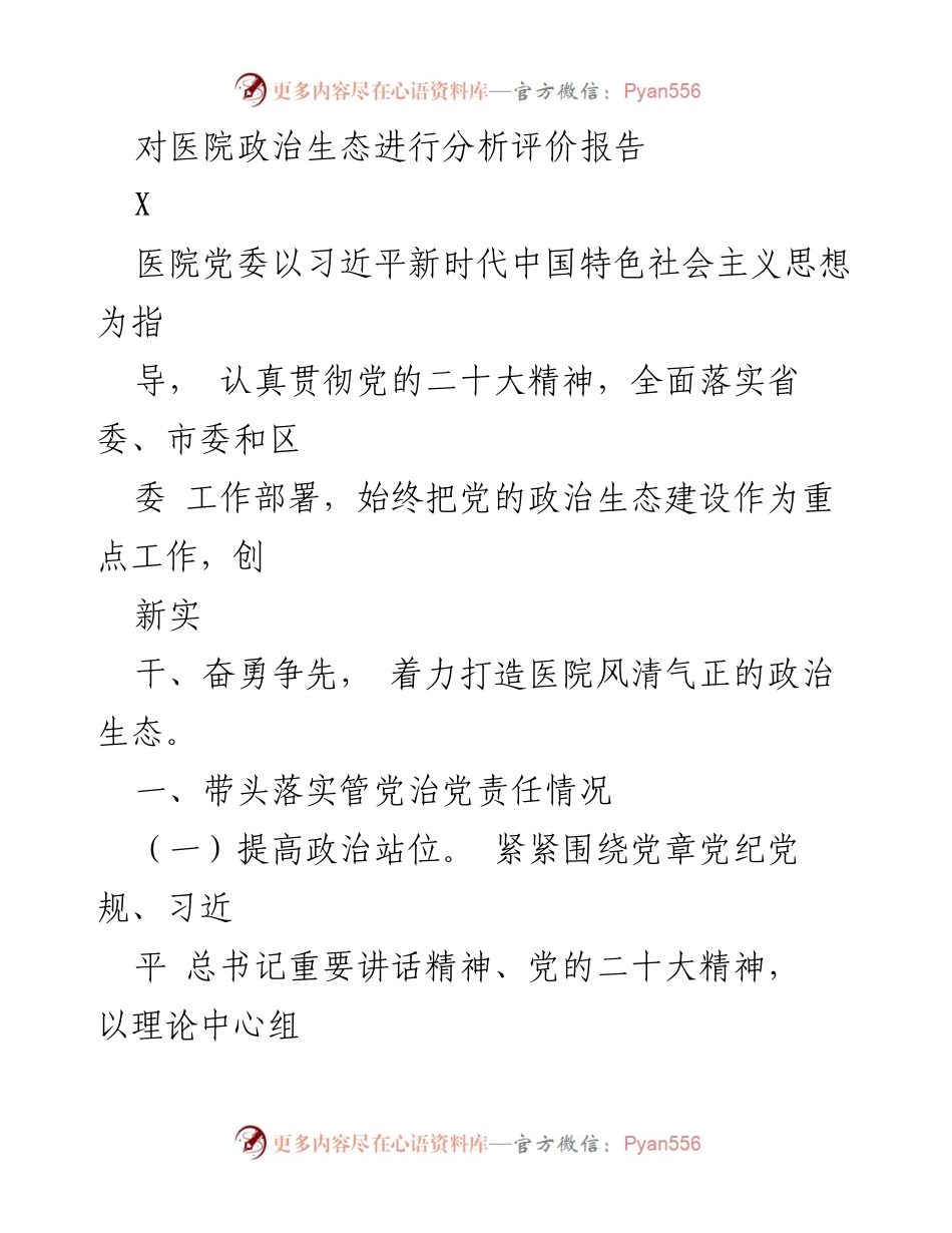 [调研报告] 医院政治生态建设 - 医院政治生态分析与评价报告.docx_第1页