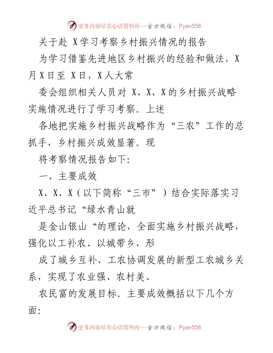 [调研报告] 乡村振兴考察 - 赴X地区学习乡村振兴战略实施情况报告.docx_第1页