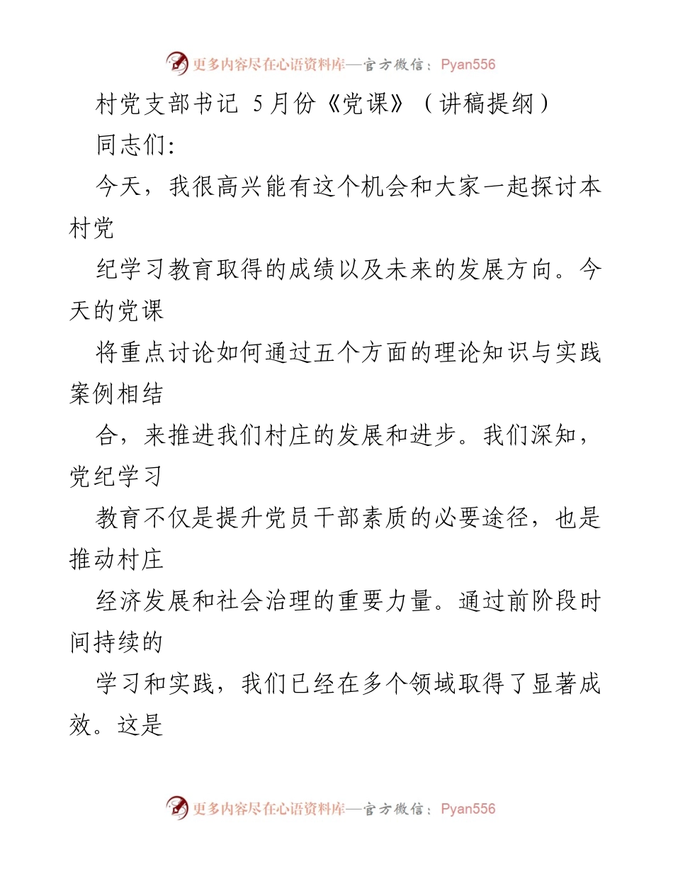 [讲稿] 党课 - 通过党纪学习推动村庄发展与治理.docx_第1页