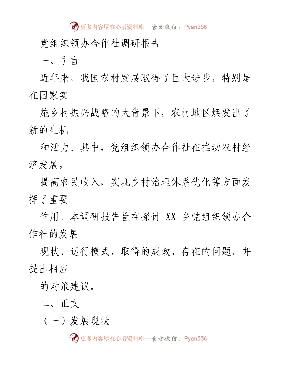 [调研报告] 乡村振兴 - 党组织领办合作社发展现状与成效分析.docx_第1页