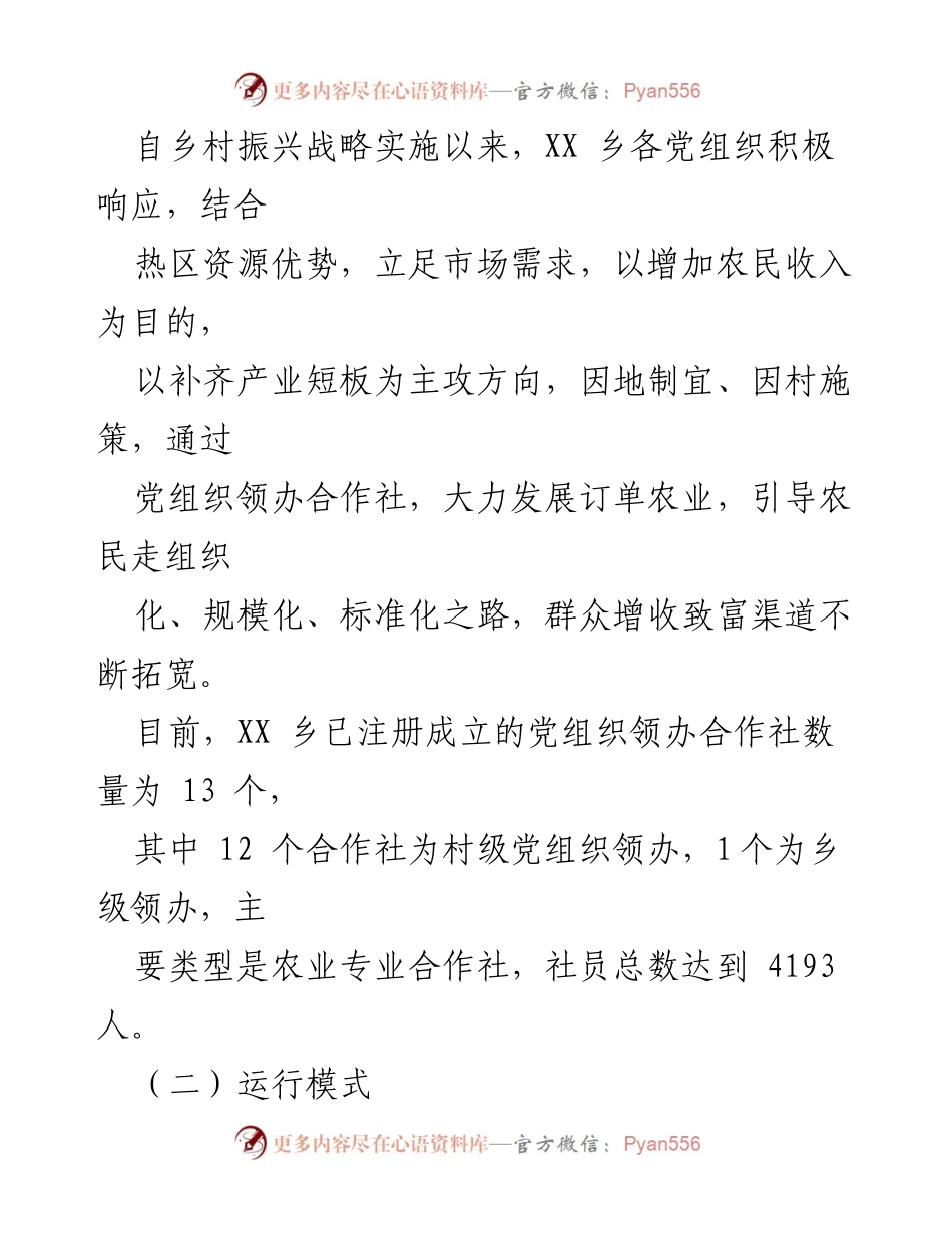 [调研报告] 乡村振兴 - 党组织领办合作社发展现状与成效分析.docx_第2页