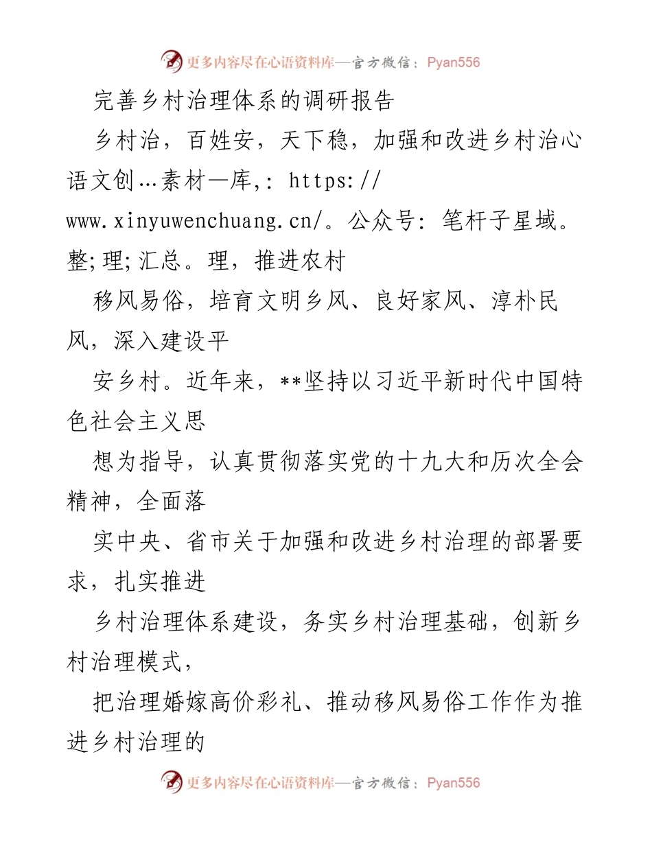 [调研报告] 乡村治理 - 完善乡村治理体系的成效与探索.docx_第1页