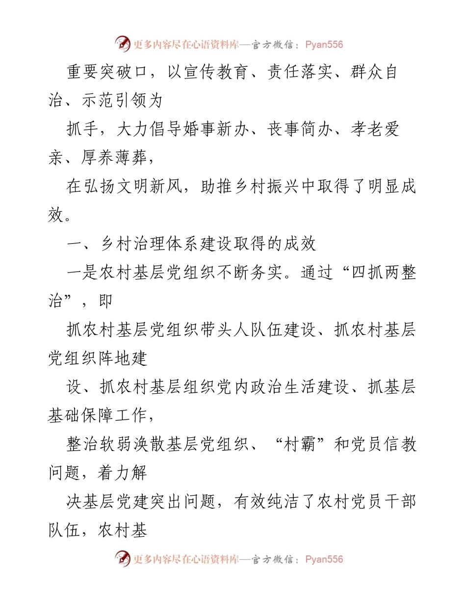 [调研报告] 乡村治理 - 完善乡村治理体系的成效与探索.docx_第2页