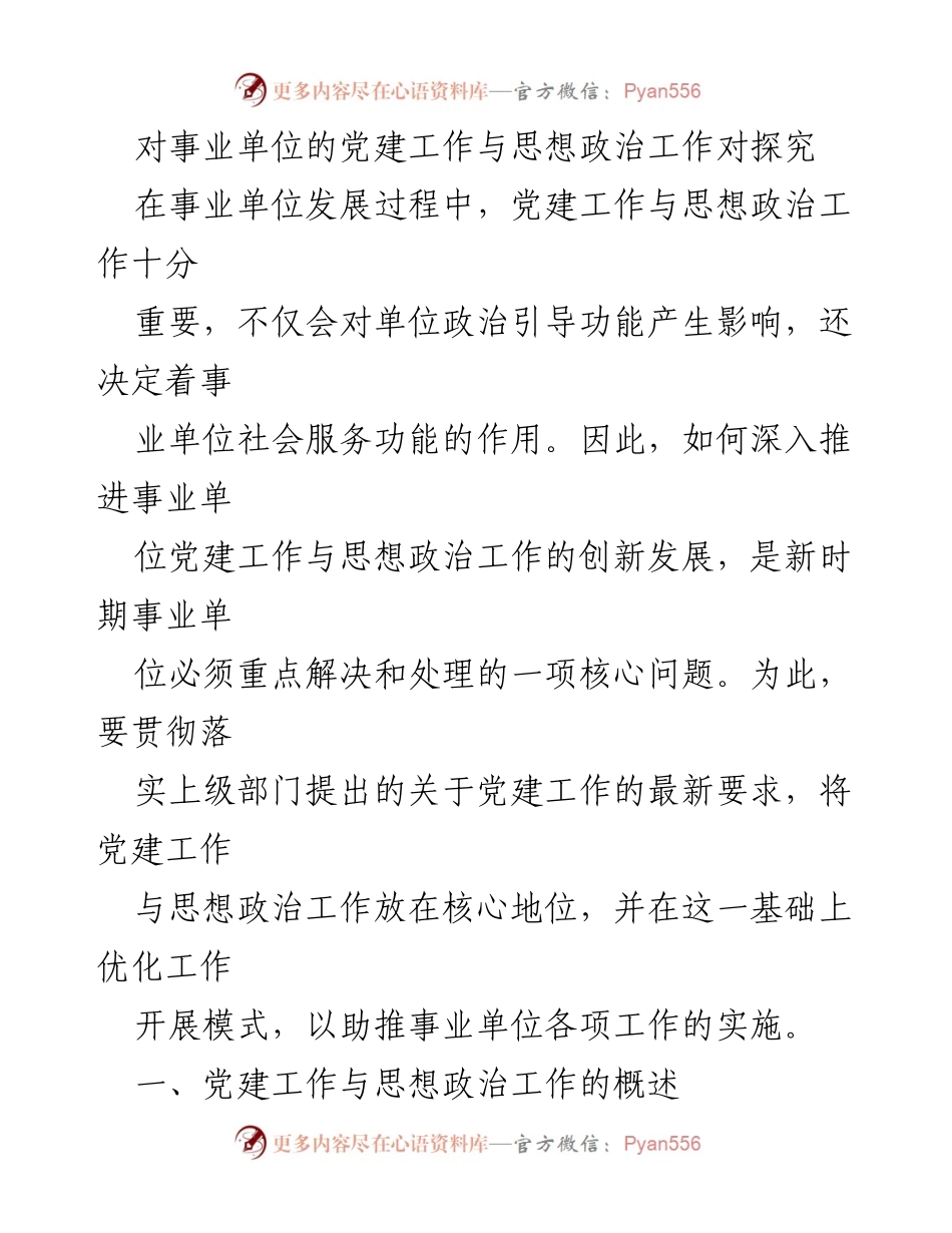 [调研报告] 事业单位 - 党建与思想政治工作对事业单位发展的影响探究.docx_第1页