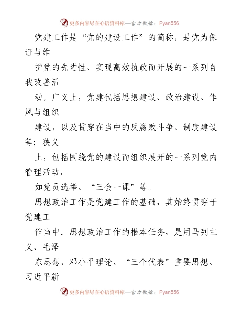 [调研报告] 事业单位 - 党建与思想政治工作对事业单位发展的影响探究.docx_第2页