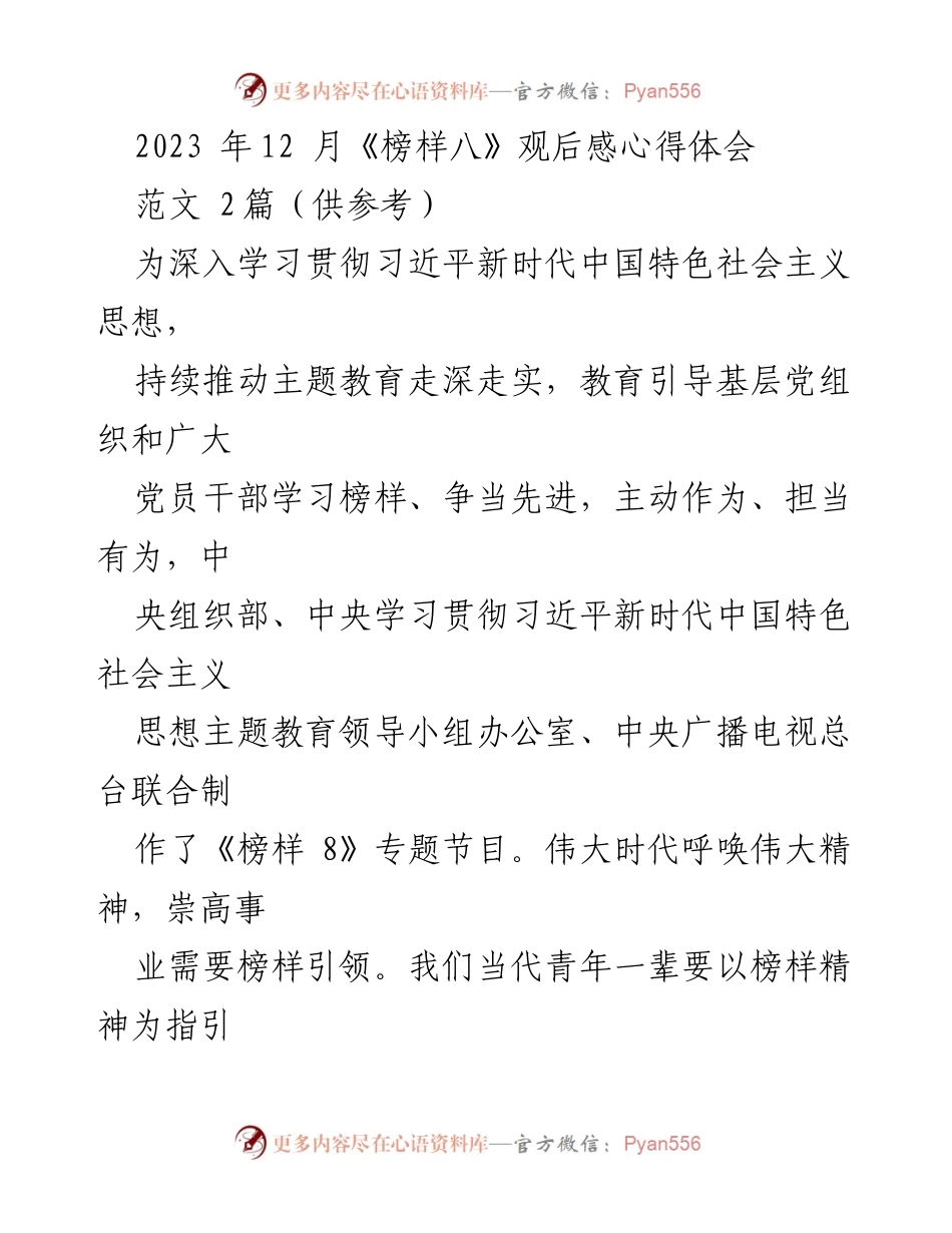 [观后感] 学习活动 - 《榜样八》观后感体会与学习启示.docx_第1页