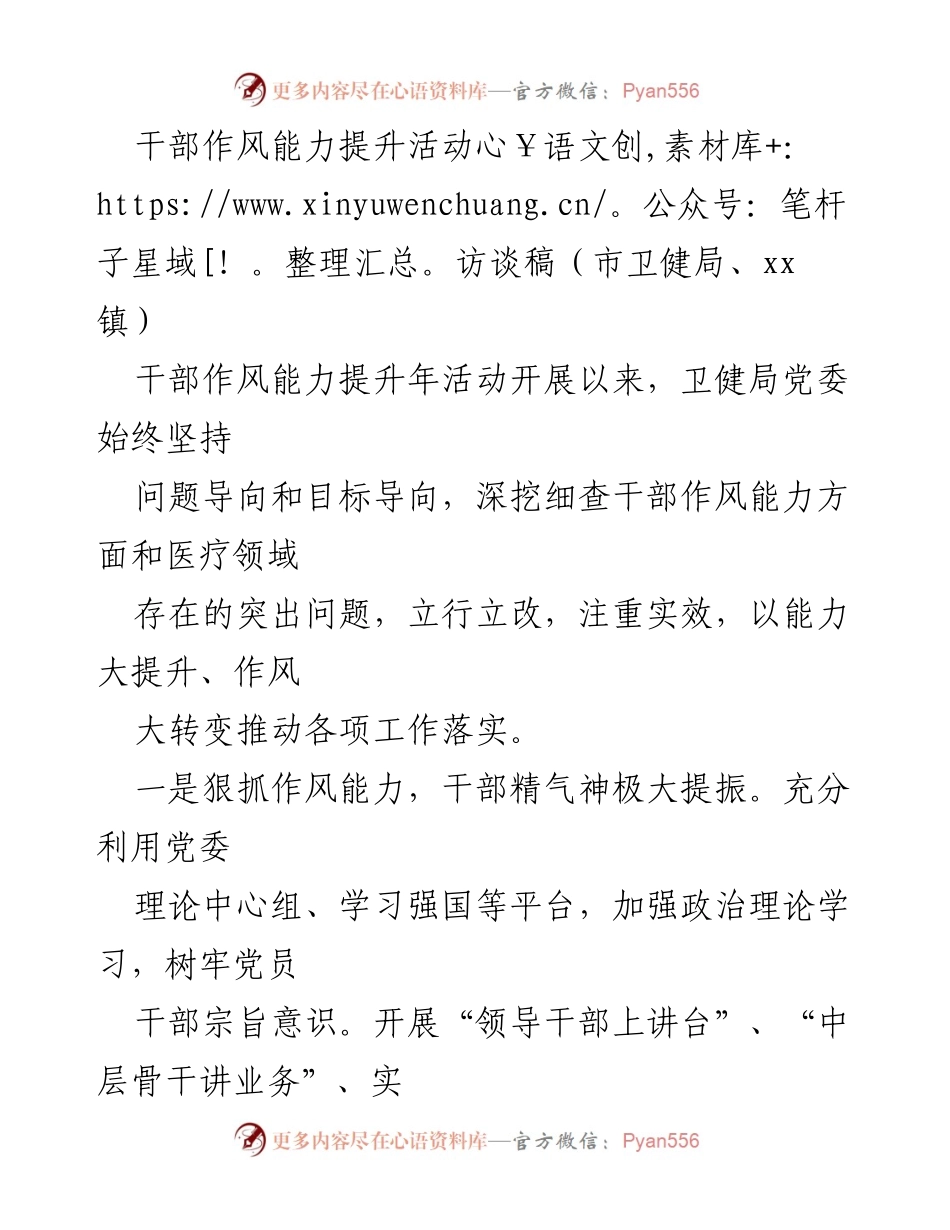 [访谈稿] 干部作风能力提升活动 - 提升干部作风能力，推动医疗服务质量和群众获得感.docx_第1页