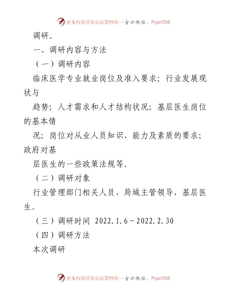 [调研报告] 基层卫生医疗 - XX市基层卫生医疗队伍现状与人才需求调研分析.docx_第2页