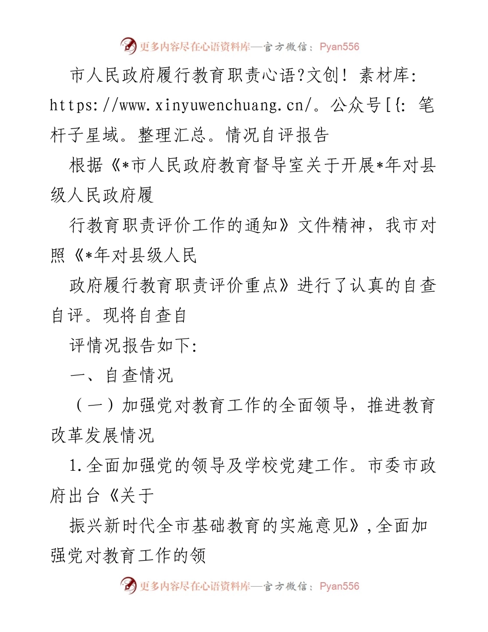 [自评报告] 教育督导 - 市人民政府教育职责履行自评报告.docx_第1页