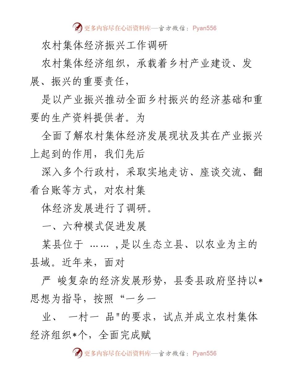 [调研报告] 农村集体经济振兴 - 农村集体经济发展现状及模式调研分析.docx_第1页