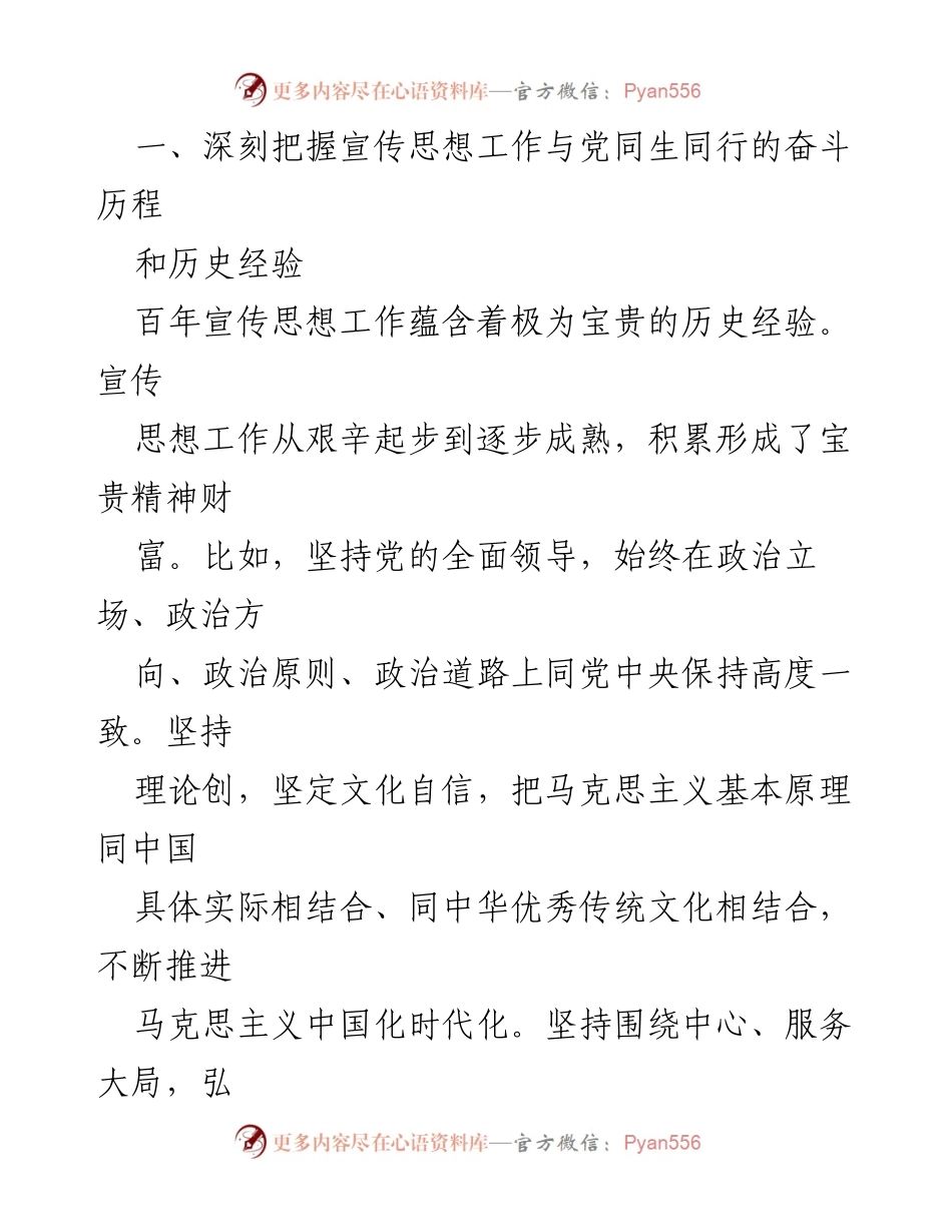 [调研报告] 宣传思想工作 - 深化宣传思想工作：历史经验与时代使命.docx_第2页