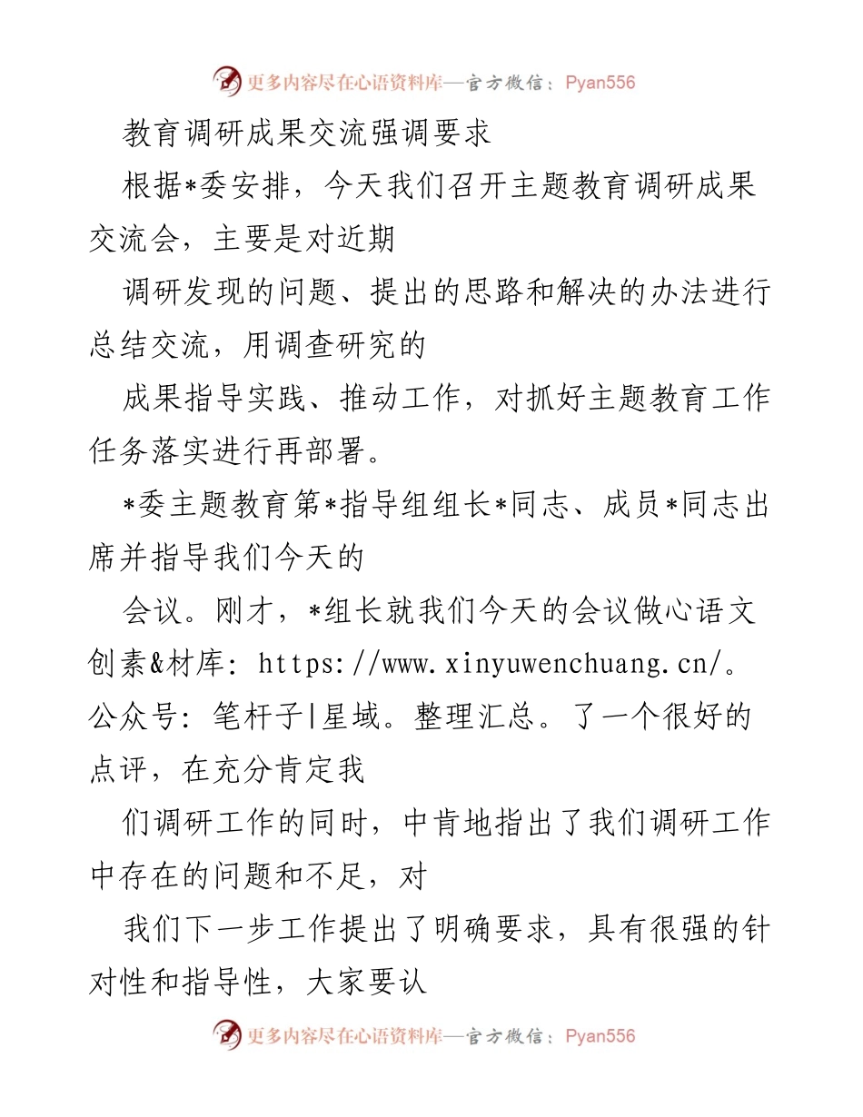 [调研报告] 主题教育调研成果交流会 - 强化理论武装，推动主题教育落实.docx_第1页