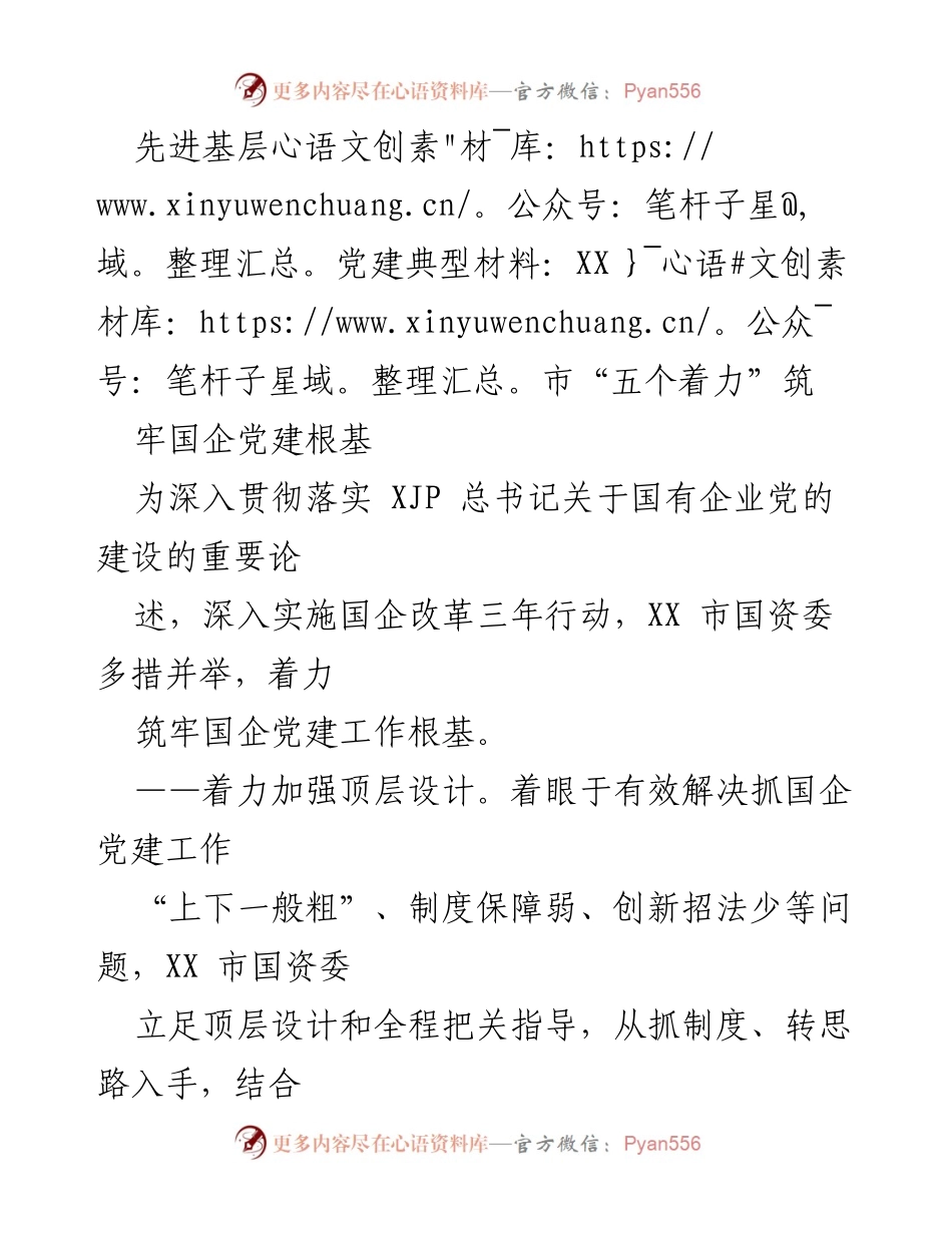 [调研报告] 国有企业党建 - XX市国企党建工作“1+N”制度体系构建与实施路径.docx_第1页